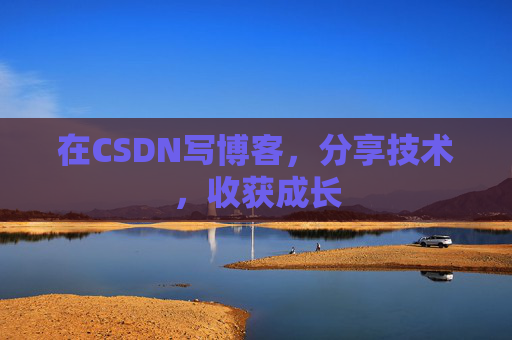 在CSDN写博客，分享技术，收获成长